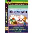 russische bücher: Дюмина Татьяна Юрьевна - Математика. 5 класс. Диагностика уровней сформированности предметных умений и УУД. ФГОС