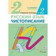 russische bücher: Илюхина Вера Алексеевна - Чистописание. 2 класс. Рабочая тетрадь №2. ФГОС