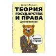 russische bücher: Усольцев Д.  - Теория государства и права для чайников