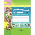russische bücher: Коти Татьяна Юрьевна - Литературное чтение. 3 класс. Творческая тетрадь. ФГОС