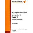 russische bücher: Галатенко Владимир Антонович - Программирование в стандарте POSIX. Курс лекций