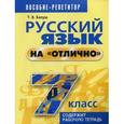 russische bücher: Балуш Татьяна Владимировна - Русский язык на "отлично". 7 класс. Пособие для учащихся