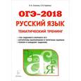 russische bücher: Сенина Наталья Аркадьевна - ОГЭ-2018. Русский язык. 9 класс. Тематический тренинг