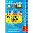 russische bücher: Егораева Галина Тимофеевна - ОГЭ. Русский язык. 200 экзаменационных сочинений.15.1,15.2,15.3