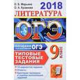 russische bücher: Кузанова Ольга Александровна - ОГЭ 2018. Литература 9 класс. Типовые тестовые задания