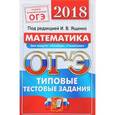 russische bücher: Рязановский Андрей Рафаилович - ОГЭ 2018. Математика. Сборник экзаменационных тестов. 3 модуля