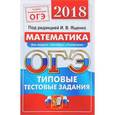 russische bücher: Ященко Иван Валерьевич - ОГЭ 2018. Математика. Типовые тестовые задания. 14 вариантов