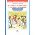 russische bücher: Мишакина Татьяна Леонидовна - Экспресс-подготовка к тестированию по математике для 2 класса