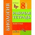 russische bücher: Никишов Александр Иванович - Биология. Животные. 8 класс. Рабочая тетрадь. Адаптированные программы. ФГОС ОВЗ