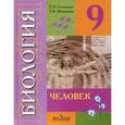 russische bücher: Соломина Елена Николаевна - Биология. Человек. 9 класс. Учебник. Адаптированные программы