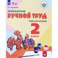 russische bücher: Кузнецова Людмила Анатольевна - Технология. Ручной труд. 2 класс. Рабочая тетрадь для обучения с интеллект. нарушениями. ФГОС ОВЗ