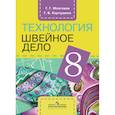 russische bücher: Картушина Галина Борисовна - Технология. Швейное дело. 8 класс.