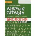 russische bücher: Романова Надежда Ивановна - Биология. 6 класс. Рабочая тетрадь к учебнику Т. А. Исаевой, Н. И. Романовой. ФГОС