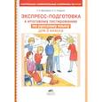 russische bücher: Мишакина Татьяна Леонидовна - Экспресс-подготовка к тестированию по русскому языку для 2 класса