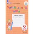 russische bücher: Якубовская Эвелина Вячеславовна - Читай, думай, пиши! 2 класс. Часть 2. Рабочая тетрадь по русскому языку. ФГОС ОВЗ