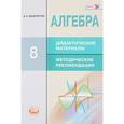 russische bücher: Феоктистов Илья Евгеньевич - Алгебра. 8 класс. Дидактические материалы. Методические рекомендации. ФГОСН
