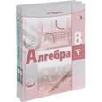 russische bücher: Александрова Лидия Александровна - Алгебра. 8 класс. Учебник. Комплект в 2-х частях. ФГОС