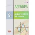 russische bücher: Феоктистов Илья Евгеньевич - Алгебра. 9 класс. Дидактические материалы. ФГОС