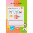 russische bücher: Горбов Сергей Федорович - Математика. 1 класс. Рабочая тетрадь. В 2-х частях. Часть 2. ФГОС