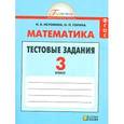 russische bücher: Истомина Наталия Борисовна - Математика. 3 класс. Тестовые задания с выбором одного верного ответа. ФГОС