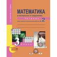 russische bücher: Захарова Ольга Александровна - Математика в вопросах и заданиях. 3 класс. Тетрадь для самостоятельной работы № 2
