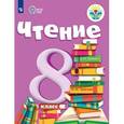 russische bücher: Малышева Зинаида Федоровна - Чтение. 8 класс. Учебник. Для обучения с интеллектуальными нарушениями. ФГОС ОВЗ