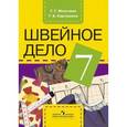 russische bücher: Мозговая Галина Георгиевна - Технология. Швейное дело. 7 класс. Учебник. Адаптированные программы