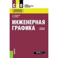 russische bücher: Чекмарев Альберт Анатольевич - Инженерная графика. Учебное пособие