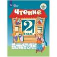 russische bücher: Ильина Светлана Юрьевна - Чтение. 2 класс. Учебное пособие. Адаптированные программы. В 2 частях. Часть 1. ФГОС ОВЗ