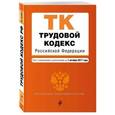 russische bücher:  - Трудовой кодекс Российской Федерации. Текст с изменениями и дополнениями на 1 октября 2017 года