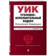 russische bücher:  - Уголовно-исполнительный кодекс Российской Федерации. Текст с изменениями и дополнениями на 1 октября 2017 года