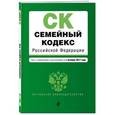 russische bücher: Усольцева О. - Семейный кодекс Российской Федерации. Текст с изменениями и дополнениями на 1 октября 2017 года