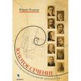 russische bücher: Осипов Юрий Иосифович - Золотое сечение. Силуэты отечественной литературы