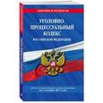 russische bücher:  - Уголовно-процессуальный кодекс Российской Федерации с изменениями и дополнениями на 20.11.2017 г.