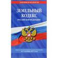 russische bücher:  - Земельный кодекс Российской Федерации