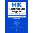 russische bücher:  - Налоговый кодекс Российской Федерации. Части первая и вторая