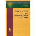 russische bücher: Фадеев Герман Николаевич - Задачи и тесты для самоподготовки по химии