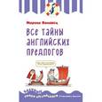 russische bücher: М. Поповец  - Все тайны английских предлогов