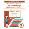 russische bücher: Богданова Вера Викторовна - Русский язык. 4 класс. Организация подготовки к Всероссийской проверочной работе