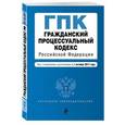 russische bücher:  - Гражданский процессуальный кодекс Российской Федерации. Текст с изменениями и дополнениями на 1 октября 2017 года