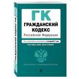 russische bücher:  - Гражданский кодекс Российской Федерации. Части первая, вторая, третья и четвертая. Текст с изменениями и дополнениями на 1 октября 2017 года