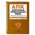 russische bücher:  - Арбитражный процессуальный кодекс Российской Федерации. Текст с изменениями и дополнениями на 1 октября 2017 года