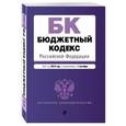 russische bücher:  - Бюджетный кодекс Российской Федерации : текст на 2018 год с изменениями от 1 октября 