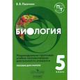 russische bücher: Пасечник Владимир Васильевич - Биология. 6 класс. Пособие для учителя. Индивидуально-групповая учебно-познавательная деятельность