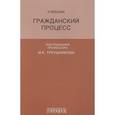 russische bücher: Треушников Михаил Константинович, Андреева Татьяна Константиновна - Гражданский процесс