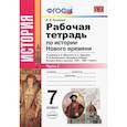 russische bücher: Румянцев Владимир Яковлевич - История Нового Времени. 7 класс. Рабочая тетрадь к учебнику А.Я. Юдовской и др. Часть 1. ФГОС