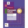 russische bücher: Флоренская Эльза Александровна - Русский язык. Правописание. Культура речи. 9 класс