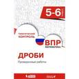 russische bücher: Разумовская Елена Владимировна - Всероссийская проверочная работа. Математика. 5-6 класс. Дроби. Проверочные работы