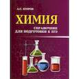 russische bücher: Егоров Александр Сергеевич - Химия. Справочник для подготовки к ЕГЭ