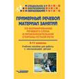 russische bücher: Шумакова О. В. - Примерный речевой материал занятий по формированию речевого слуха. 5-11 классы